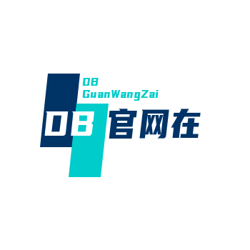 DB官网在线登录入口(官方)官方网站-IOS/安卓